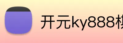 开元ky888棋牌 Logo